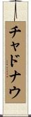 チャドナウ Scroll