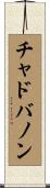 チャドバノン Scroll