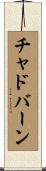 チャドバーン Scroll
