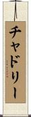 チャドリー Scroll