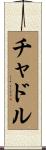 チャドル Scroll