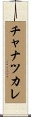 チャナツカレ Scroll