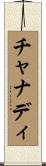 チャナディ Scroll