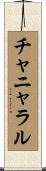 チャニャラル Scroll