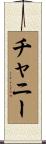 チャニー Scroll