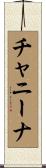 チャニーナ Scroll
