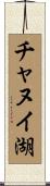 チャヌイ湖 Scroll