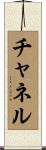 チャネル Scroll