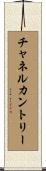 チャネルカントリー Scroll