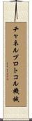 チャネルプロトコル機械 Scroll