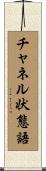 チャネル状態語 Scroll