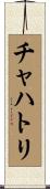 チャハトリ Scroll