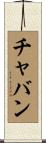 チャバン Scroll
