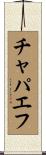 チャパエフ Scroll