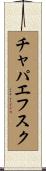 チャパエフスク Scroll