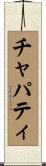 チャパティ Scroll