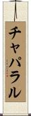 チャパラル Scroll