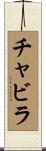 Chavira Scroll