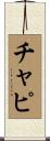 チャピ Scroll