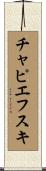 チャピエフスキ Scroll