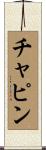 Chapin Scroll