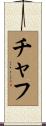 チャフ Scroll