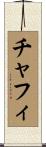 チャフィ Scroll