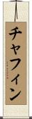 Chaffin Scroll