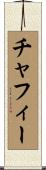Chaffee Scroll