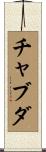 Chavda Scroll