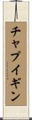 チャプイギン Scroll