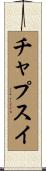 チャプスイ Scroll