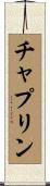 チャプリン Scroll