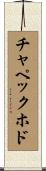 チャペックホド Scroll