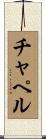 Chappell Scroll