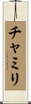 チャミリ Scroll