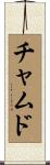 チャムド Scroll