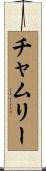 チャムリー Scroll