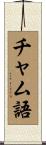 チャム語 Scroll