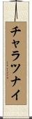 チャラツナイ Scroll