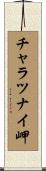 チャラツナイ岬 Scroll