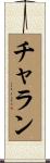 Charan Scroll
