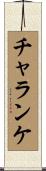 チャランケ Scroll