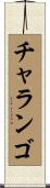 チャランゴ Scroll