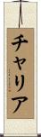 チャリア Scroll
