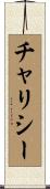 チャリシー Scroll
