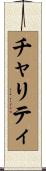 チャリティ Scroll