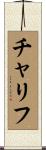 Charif Scroll