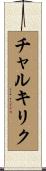 チャルキリク Scroll