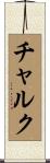 チャルク Scroll